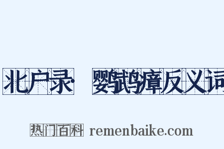 北户录·鹦鹉瘴反义词是什么意思的图片